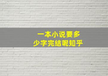 一本小说要多少字完结呢知乎