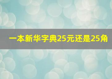 一本新华字典25元还是25角