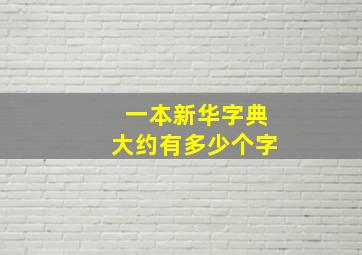 一本新华字典大约有多少个字