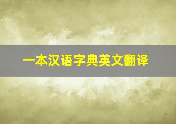 一本汉语字典英文翻译