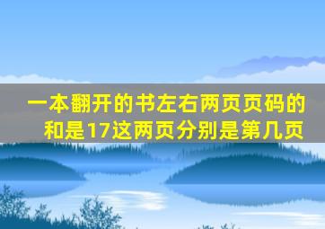 一本翻开的书左右两页页码的和是17这两页分别是第几页