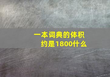 一本词典的体积约是1800什么