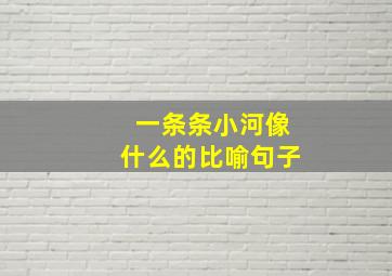 一条条小河像什么的比喻句子