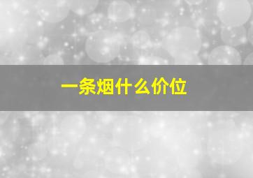 一条烟什么价位