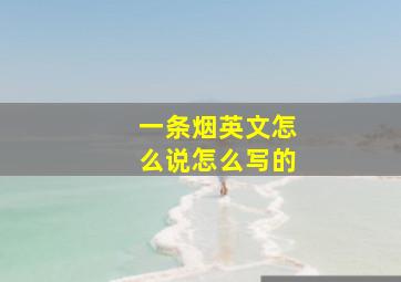 一条烟英文怎么说怎么写的