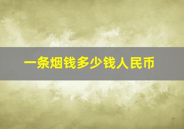 一条烟钱多少钱人民币