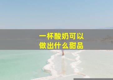 一杯酸奶可以做出什么甜品