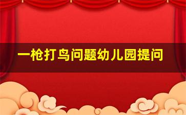 一枪打鸟问题幼儿园提问