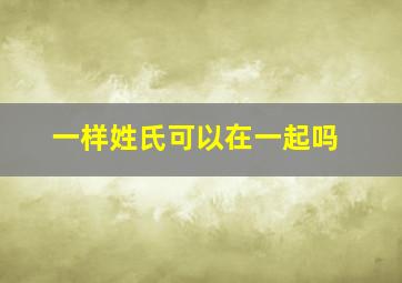 一样姓氏可以在一起吗