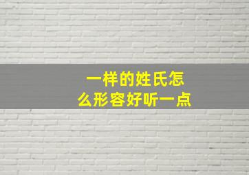 一样的姓氏怎么形容好听一点