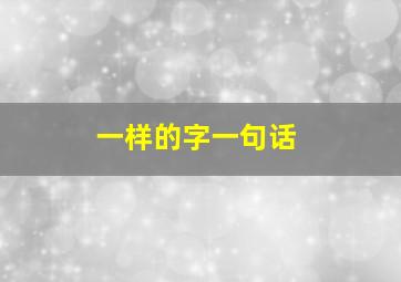 一样的字一句话