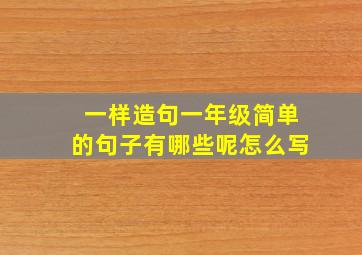 一样造句一年级简单的句子有哪些呢怎么写