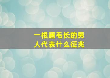 一根眉毛长的男人代表什么征兆