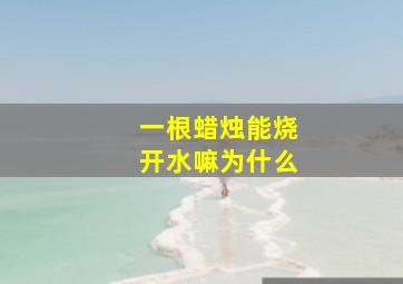 一根蜡烛能烧开水嘛为什么