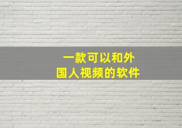 一款可以和外国人视频的软件