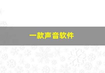 一款声音软件