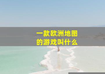 一款欧洲地图的游戏叫什么