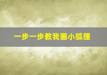 一步一步教我画小狐狸