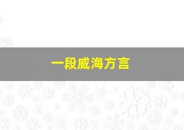 一段威海方言