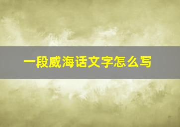 一段威海话文字怎么写