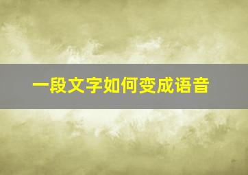 一段文字如何变成语音