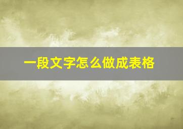 一段文字怎么做成表格