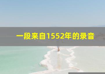 一段来自1552年的录音