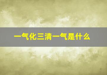 一气化三清一气是什么