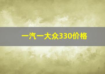 一汽一大众330价格