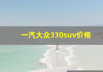 一汽大众330suv价格