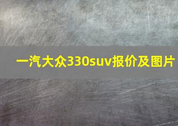 一汽大众330suv报价及图片