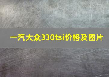 一汽大众330tsi价格及图片