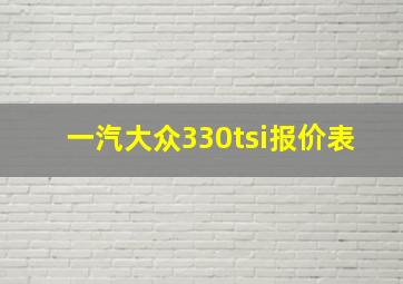 一汽大众330tsi报价表