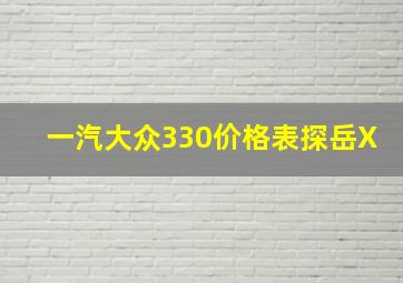 一汽大众330价格表探岳X