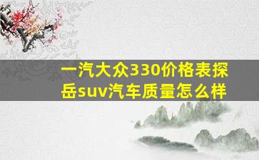 一汽大众330价格表探岳suv汽车质量怎么样