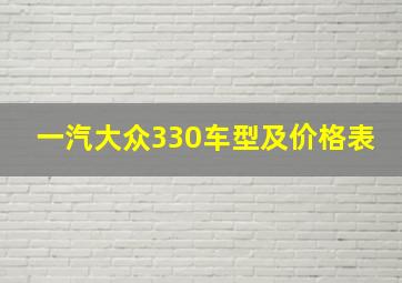 一汽大众330车型及价格表