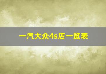 一汽大众4s店一览表