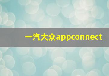 一汽大众appconnect