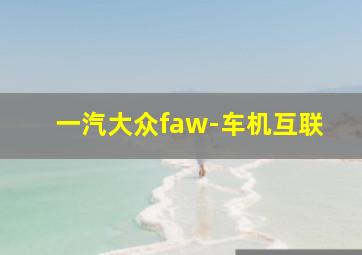 一汽大众faw-车机互联