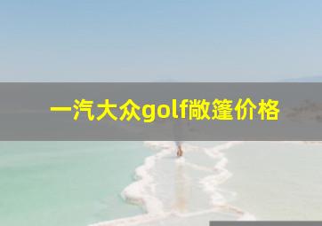 一汽大众golf敞篷价格