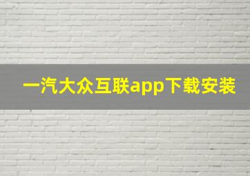 一汽大众互联app下载安装