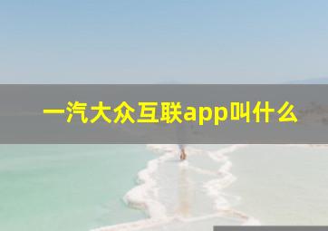 一汽大众互联app叫什么