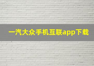 一汽大众手机互联app下载