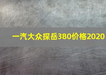 一汽大众探岳380价格2020