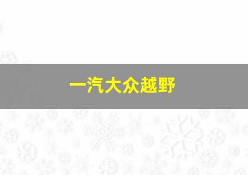 一汽大众越野