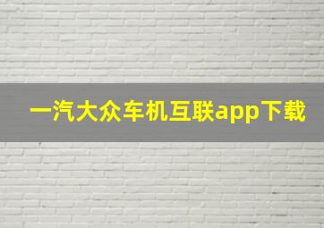 一汽大众车机互联app下载