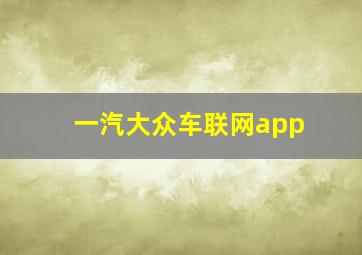 一汽大众车联网app