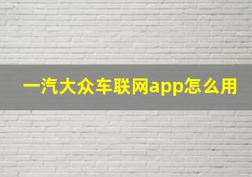 一汽大众车联网app怎么用