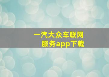 一汽大众车联网服务app下载