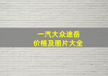 一汽大众途岳价格及图片大全